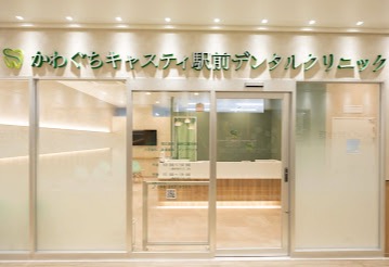 かわぐちキャスティ駅前デンタルクリニック